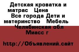 Детская кроватка и матрас › Цена ­ 5 500 - Все города Дети и материнство » Мебель   . Челябинская обл.,Миасс г.